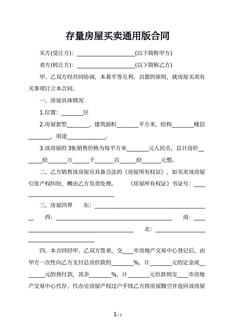 存量房屋买卖通用版合同