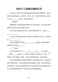 农村个人房屋认购协议书