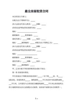最全房屋租赁合同