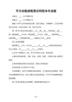 平方出租房租赁合同范本专业版