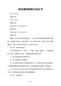 单位福利房转让协议书