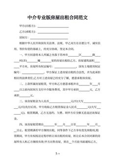 中介专业版房屋出租合同范文