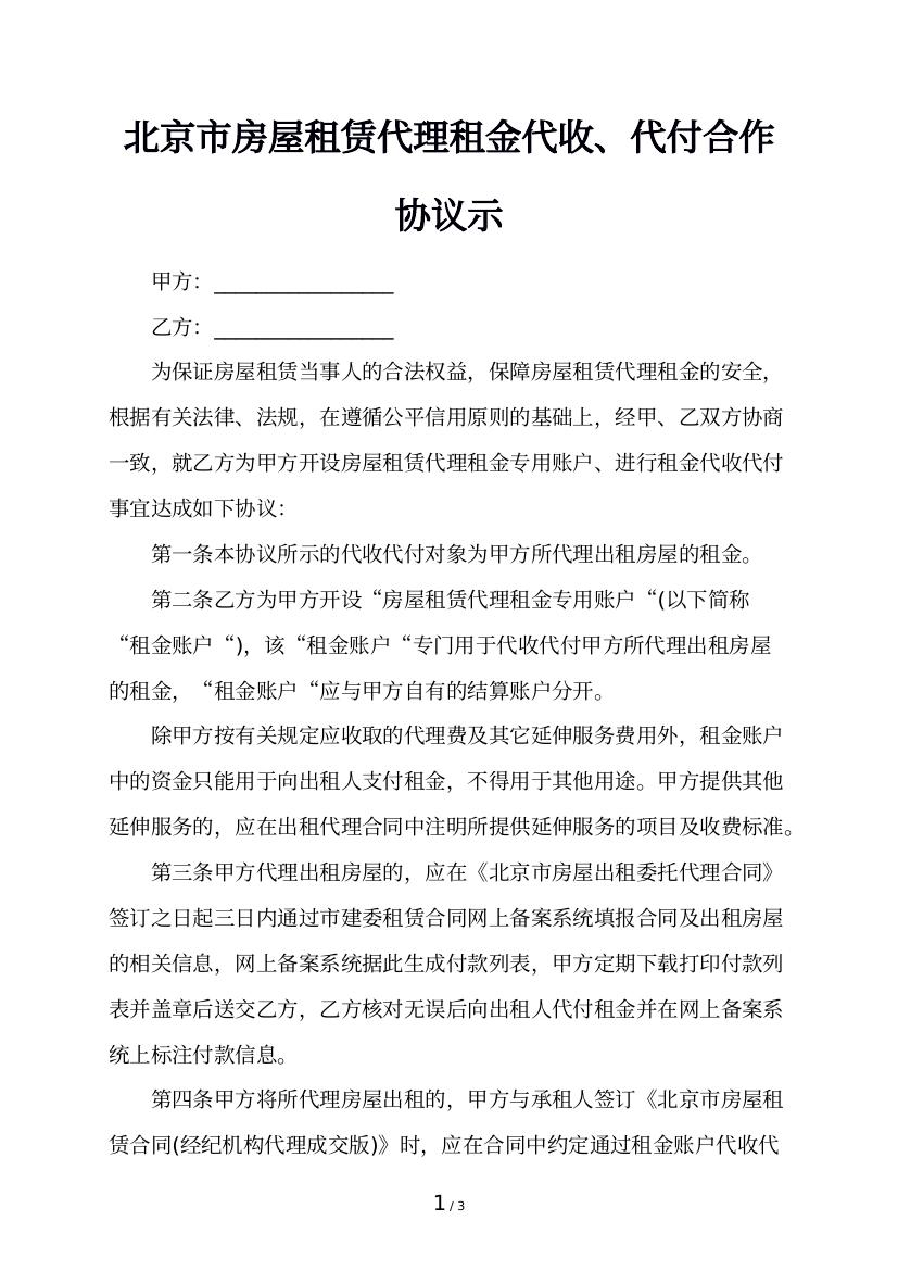 北京市房屋租赁代理租金代收、代付合作协议示