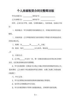 个人房屋租赁合同完整简洁版