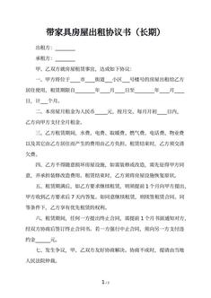 带家具房屋出租协议书(长期) 带家具房屋出租协议书(长期)