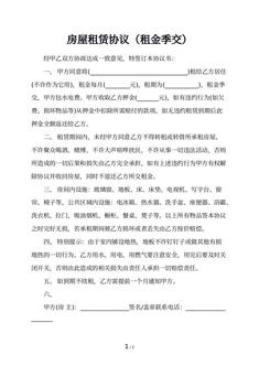 房屋租赁协议（租金季交）