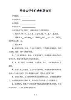 毕业大学生住房租赁合同