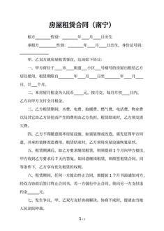 房屋租赁合同（南宁）