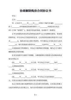 协商解除购房合同协议书