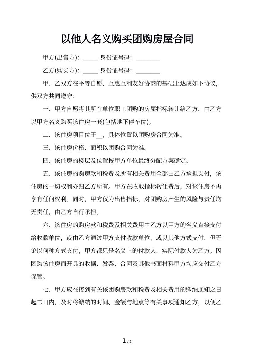 以他人名义购买团购房屋合同