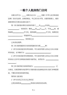 一般个人租房热门合同