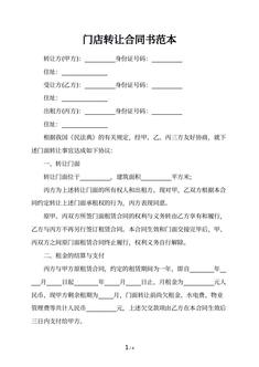 门店转让合同书范本