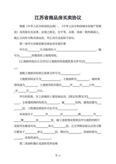 江苏省商品房买卖协议