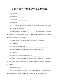 无房产证二手房协议书最新的范本
