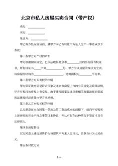 北京市私人房屋买卖合同（带产权）