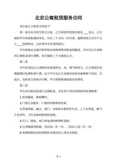 北京公寓租赁服务合同