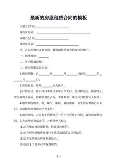 最新的房屋租赁合同的模板