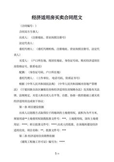 经济适用房买卖合同范文