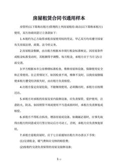 房屋租赁合同书通用样本