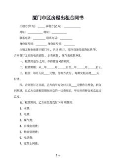 厦门市区房屋出租合同书 厦门市区房屋出租合同书