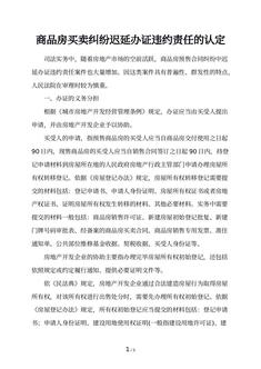 商品房买卖纠纷迟延办证违约责任的认定