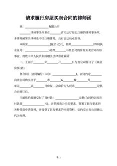 请求履行房屋买卖合同的律师函