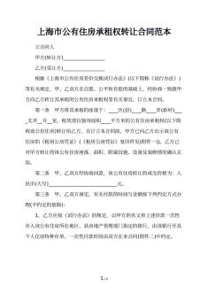 上海市公有住房承租权转让合同范本