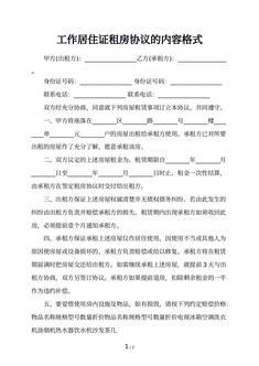 工作居住证租房协议的内容格式