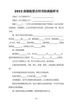 2022房屋租赁合同书经典版样书