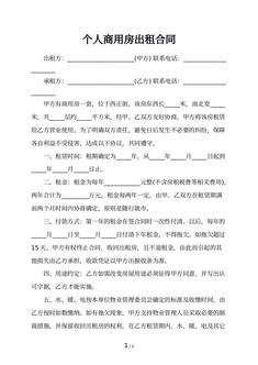 个人商用房出租合同 个人商用房出租合同