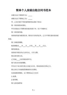 简单个人房屋出租合同书范本