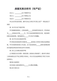 房屋买卖合同书（有产证）