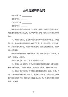 公司房屋购买合同