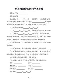 房屋租赁续约合同范本最新