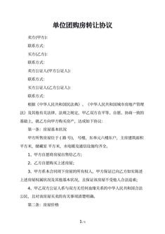 单位团购房转让协议