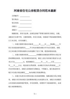 河南省住宅公房租赁合同范本最新