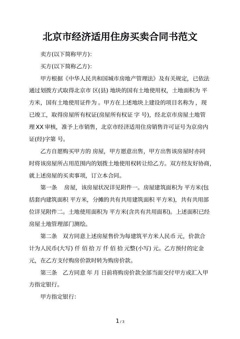 北京市经济适用住房买卖合同书范文
