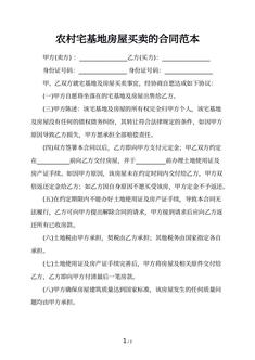 农村宅基地房屋买卖的合同范本