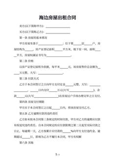 海边房屋出租合同