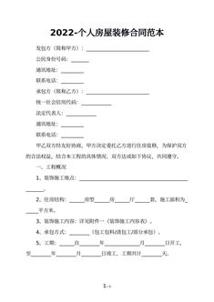 2022-个人房屋装修合同范本