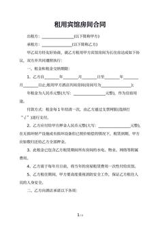 租用宾馆房间合同