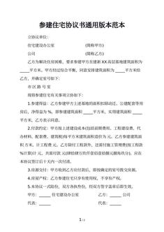 参建住宅协议书通用版本范本