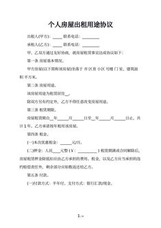 个人房屋出租用途协议 个人房屋出租用途协议