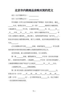北京市内销商品房购买契约范文