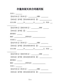存量房屋买卖合同通用版