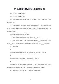 宅基地使用权转让买卖协议书