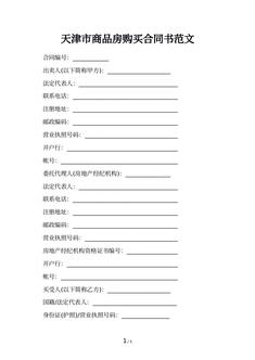 天津市商品房购买合同书范文