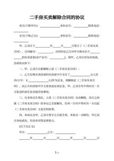 二手房买卖解除合同的协议