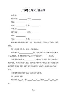 厂房(仓库)出租合同