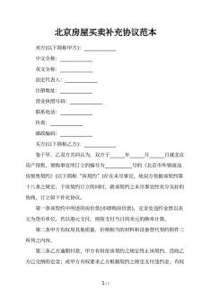 北京房屋买卖补充协议范本
